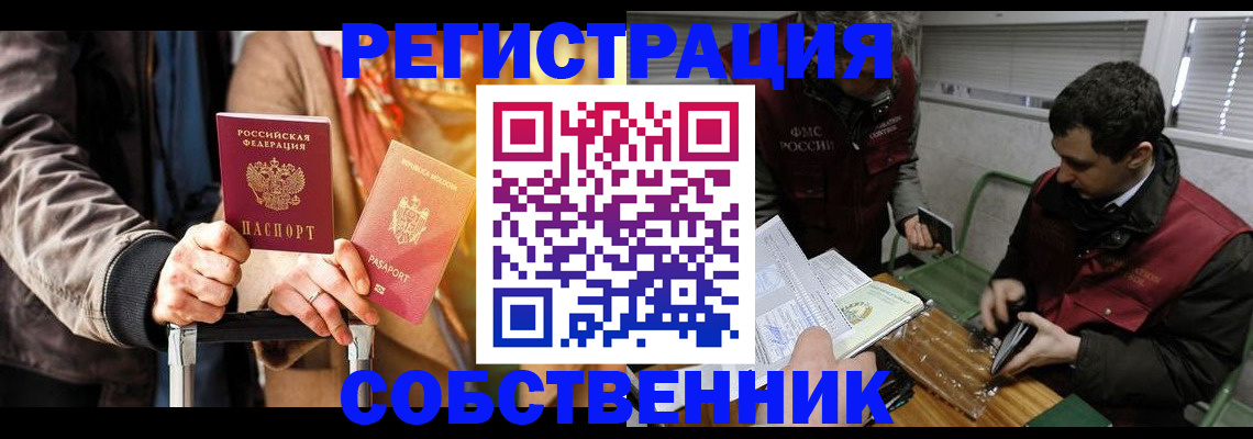 временная регистрация собственник в Черкесске
