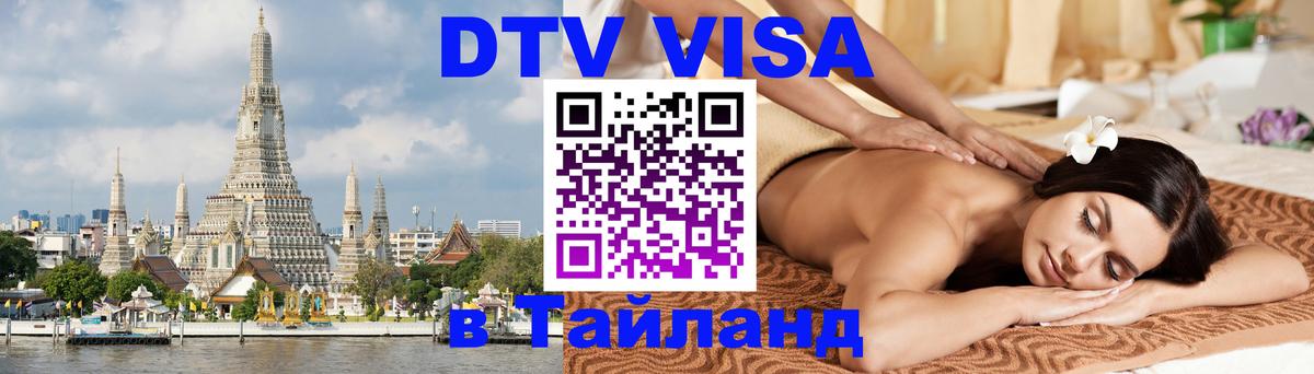 Visa в Таиланд 
