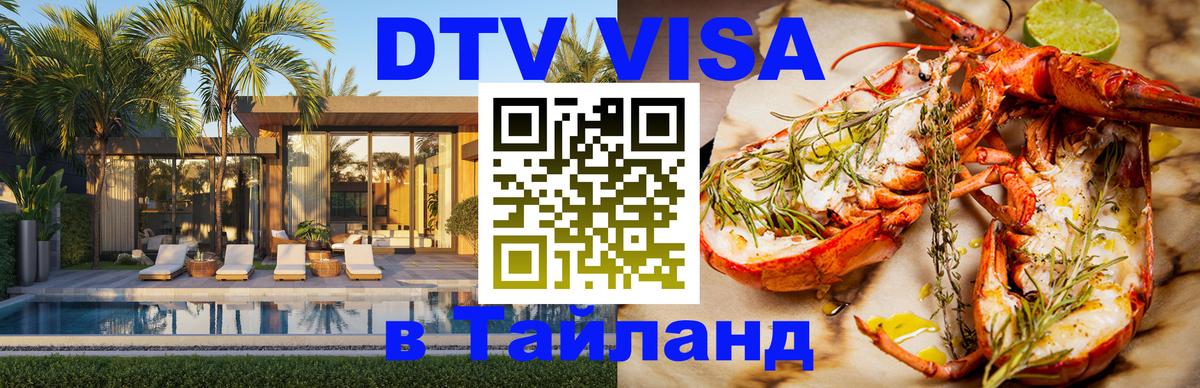 Destination Thailand Visa (DTV виза) 