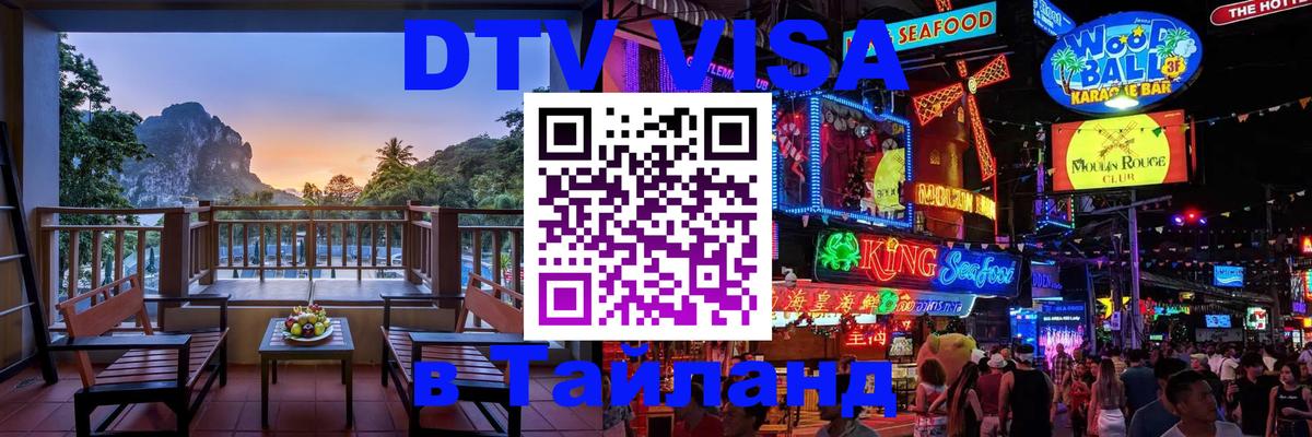 DTV Visa Thailand — прайс и условия, виза без дополнительных документов - Черкесск 