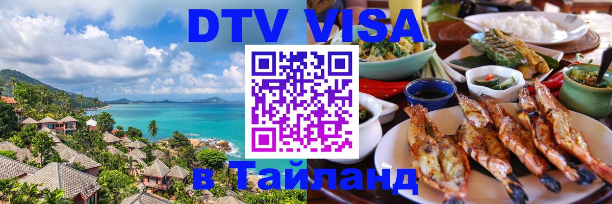 DTV Visa Thailand — прайс и условия, виза без дополнительных документов - Черкесск 